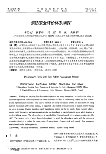 消防安全評價體系初探