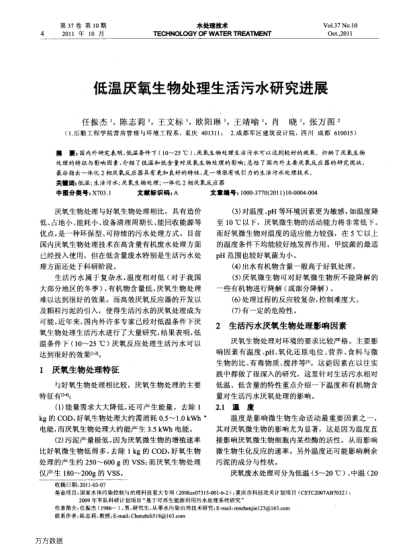 低溫厭氧生物處理生活污水研究進(jìn)展