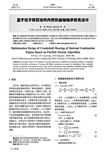 基于粒子群算法的內燃機曲軸軸承優(yōu)化設計