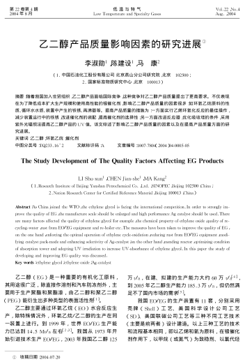 乙二醇產(chǎn)品質(zhì)量影響因素的研究進展