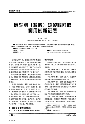 廢輪胎(橡膠)熱裂解回收利用的新進(jìn)展