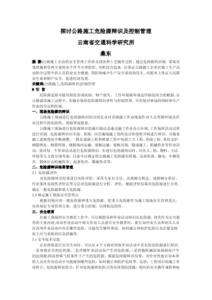 探討公路施工危險(xiǎn)源辯識(shí)及控制管理