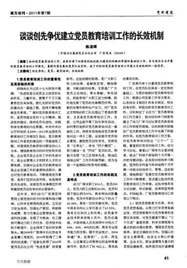 談?wù)剟?chuàng)先爭(zhēng)優(yōu)建立黨員教育培訓(xùn)工作的長(zhǎng)效機(jī)制