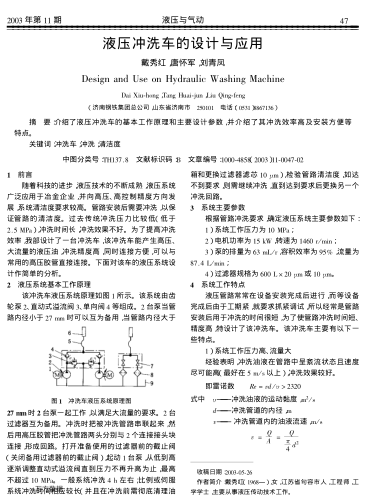 液壓沖洗車的設計與應用