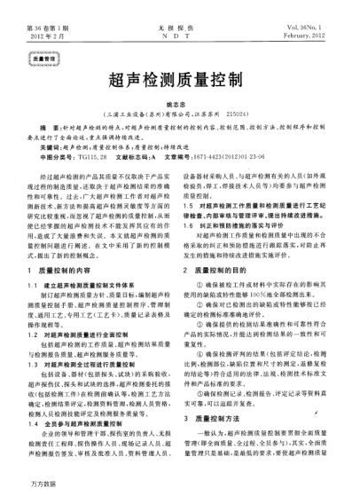 超聲檢測(cè)質(zhì)量控制