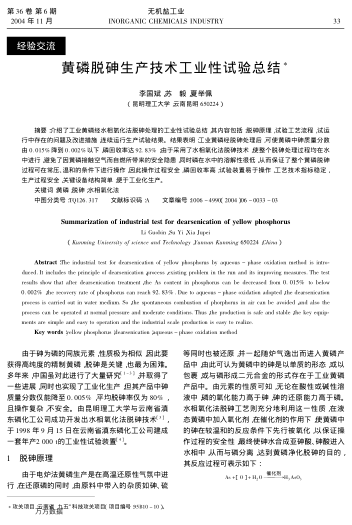 黃磷脫砷生產(chǎn)技術(shù)工業(yè)性試驗總結(jié)