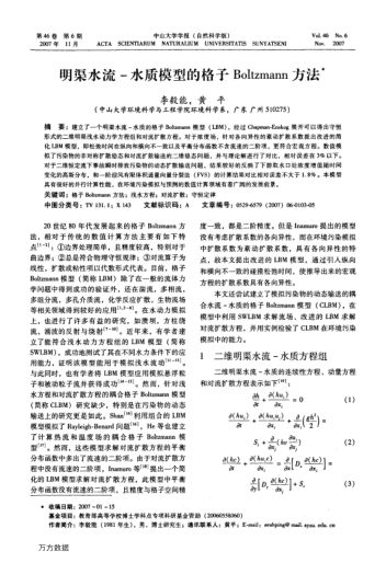 明渠水流-水質(zhì)模型的格子Boltzmann方法