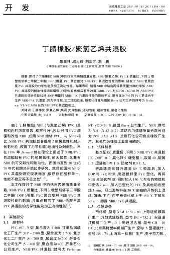 丁腈橡膠/聚氯乙烯共混膠