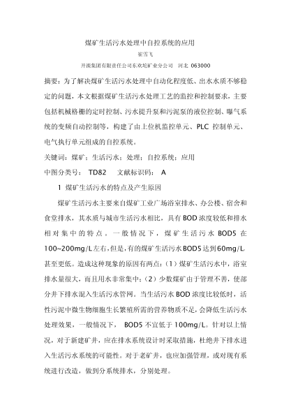 煤礦生活污水處理中自控系統(tǒng)的應(yīng)用