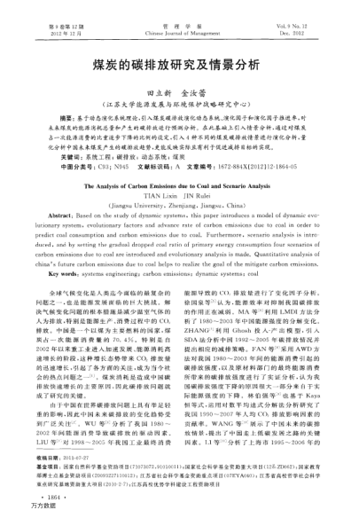 煤炭的碳排放研究及情景分析