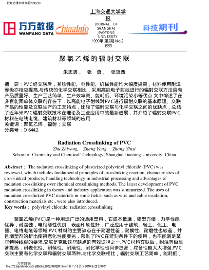 聚氯乙烯的輻射交聯(lián)