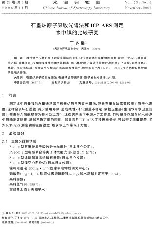 石墨爐原子吸收光譜法和ICP-AES測(cè)定水中鎳的比較研究