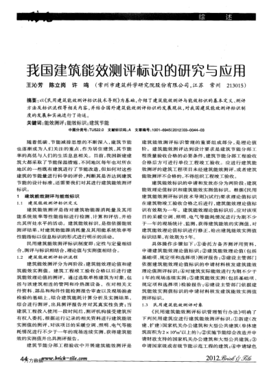 我國建筑能效測評(píng)標(biāo)識(shí)的研究與應(yīng)用