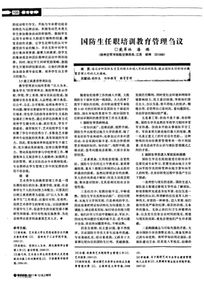 國防生任職培訓(xùn)教育管理芻議