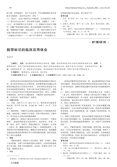 腕帶標(biāo)識的臨床應(yīng)用體會