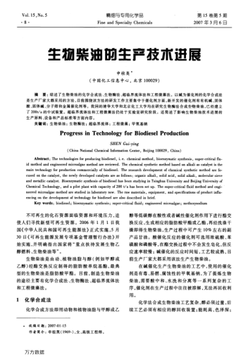 生物柴油的生產(chǎn)技術(shù)進展