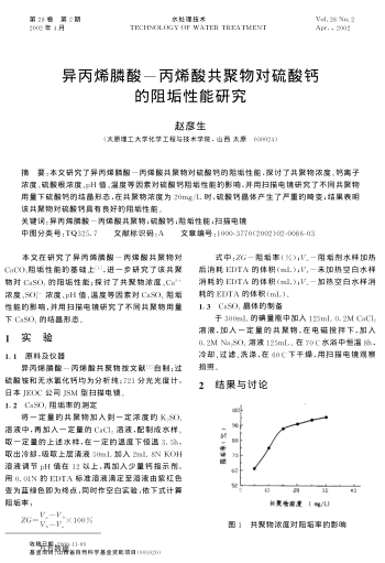 異丙烯膦酸-丙烯酸共聚物對硫酸鈣的阻垢性能研究
