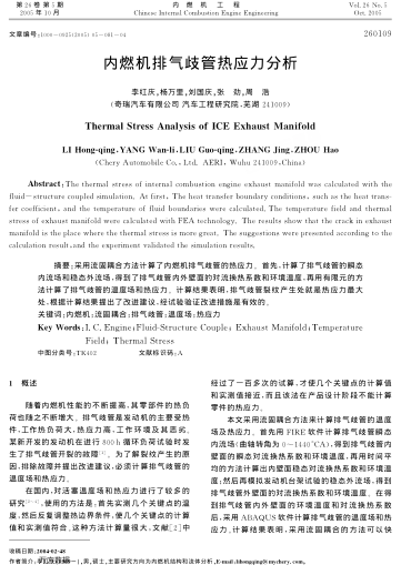 內(nèi)燃機(jī)排氣歧管熱應(yīng)力分析