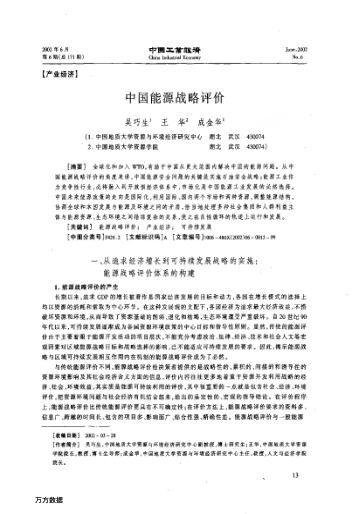 中國能源戰(zhàn)略評價