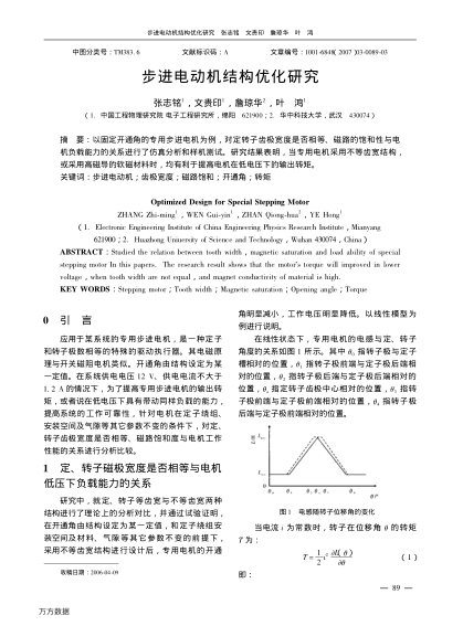 步進(jìn)電動(dòng)機(jī)結(jié)構(gòu)優(yōu)化研究