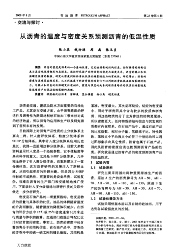 從瀝青的溫度與密度關(guān)系預(yù)測瀝青的低溫性質(zhì)