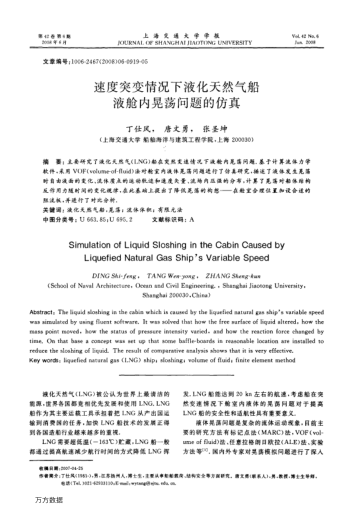 速度突變情況下液化天然氣船液艙內(nèi)晃蕩問題的仿真
