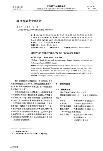 椰汁穩(wěn)定性的研究