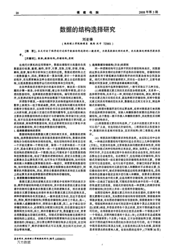 數(shù)據(jù)的結(jié)構(gòu)選擇研究