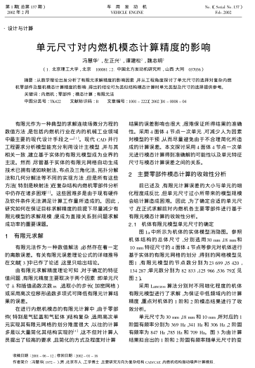 單元尺寸對(duì)內(nèi)燃機(jī)模態(tài)計(jì)算精度的影響