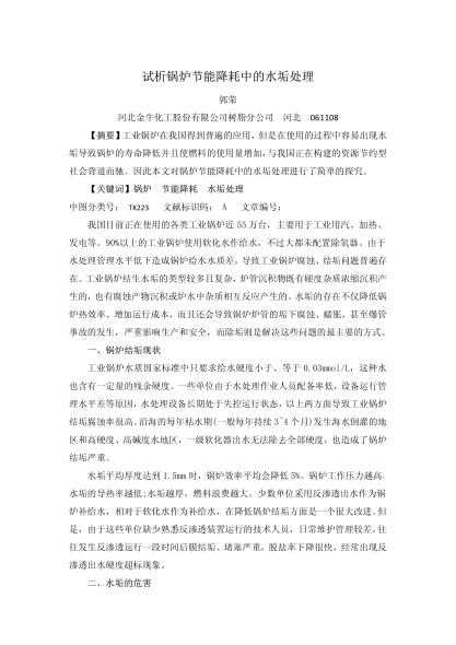 試析鍋爐節(jié)能降耗中的水垢處理