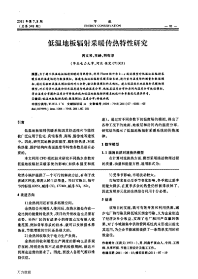 低溫地板輻射采暖傳熱特性研究