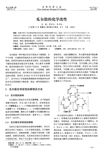 瓜爾膠的化學(xué)改性