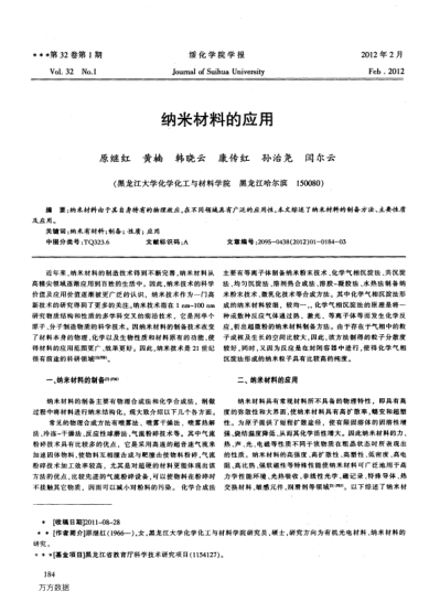 納米材料的應(yīng)用