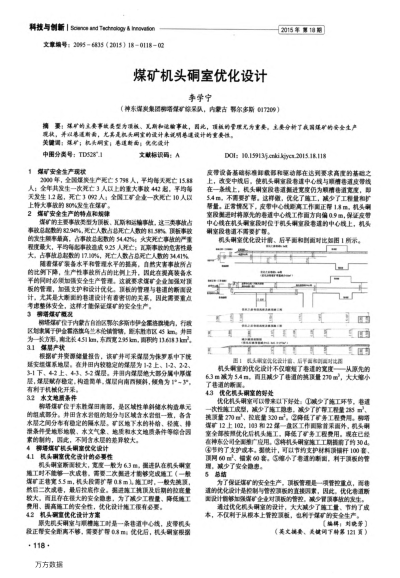 煤礦機頭硐室優(yōu)化設(shè)計