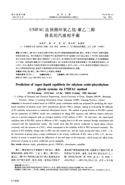 UNIFAC法預(yù)測(cè)環(huán)氧乙烷-聚乙二醇體系的汽液相平衡
