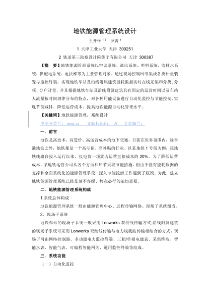 地鐵能源管理系統(tǒng)設(shè)計(jì)