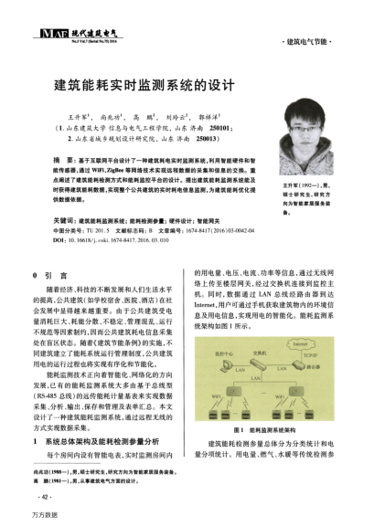 建筑能耗實(shí)時(shí)監(jiān)測(cè)系統(tǒng)的設(shè)計(jì)