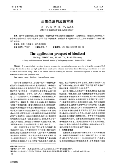 生物柴油的應(yīng)用前景