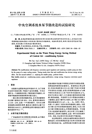 中央空調(diào)系統(tǒng)水泵節(jié)能改造的試驗(yàn)研究
