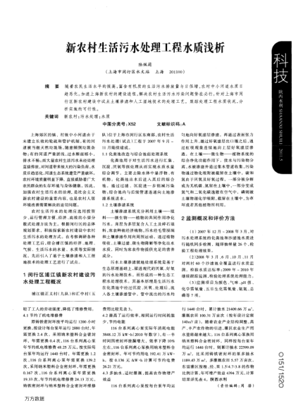 新農(nóng)村生活污水處理工程水質(zhì)淺析