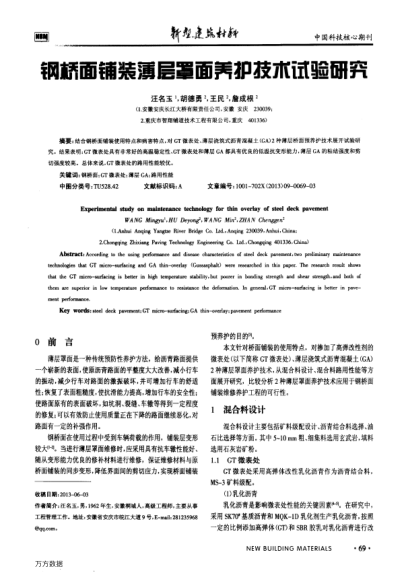 鋼橋面鋪裝薄層罩面養(yǎng)護(hù)技術(shù)試驗(yàn)研究