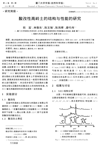 酸改性高嶺土的結(jié)構(gòu)與性能的研究