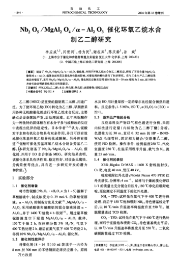 Nb2O5/MgAl2O4/α-Al2O3催化環(huán)氧乙烷水合制乙二醇研究
