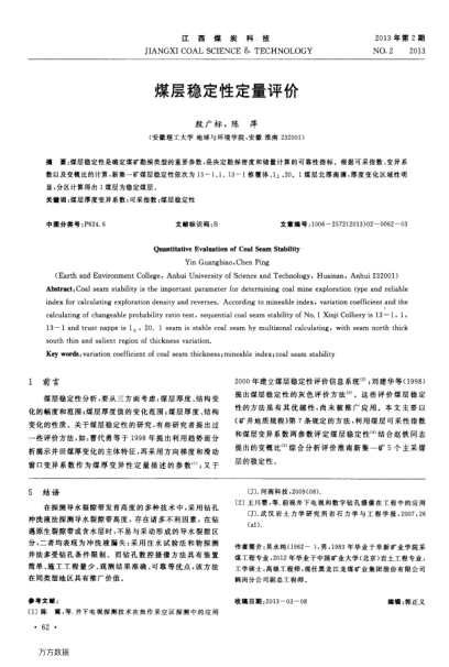 煤層穩(wěn)定性定量評價