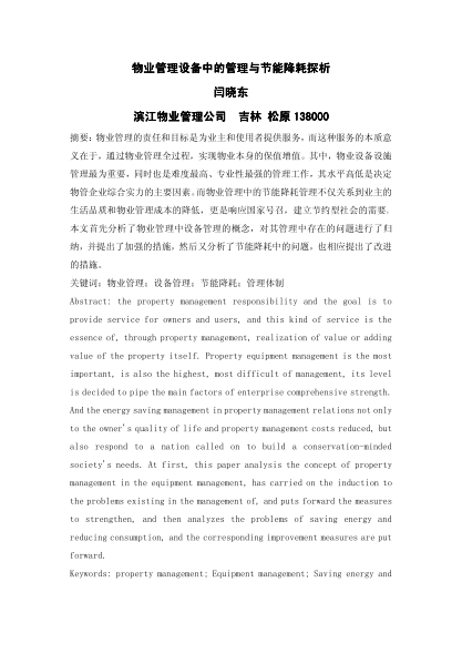 物業(yè)管理設(shè)備中的管理與節(jié)能降耗探析