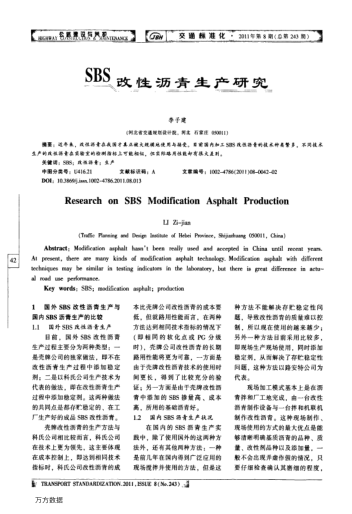 SBS改性瀝青生產(chǎn)研究