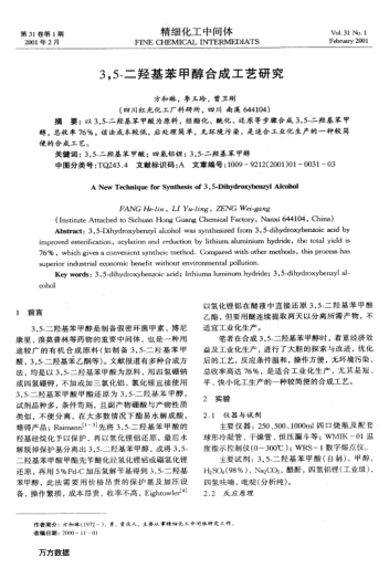 3,5-二羥基苯甲醇合成工藝研究