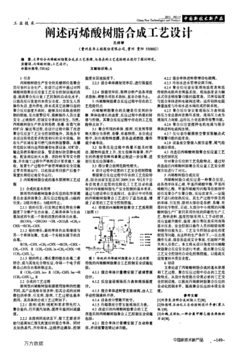 闡述丙烯酸樹(shù)脂合成工藝設(shè)計(jì)