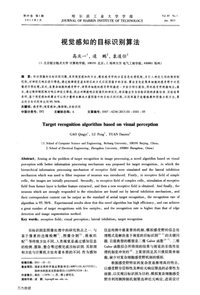 視覺感知的目標識別算法