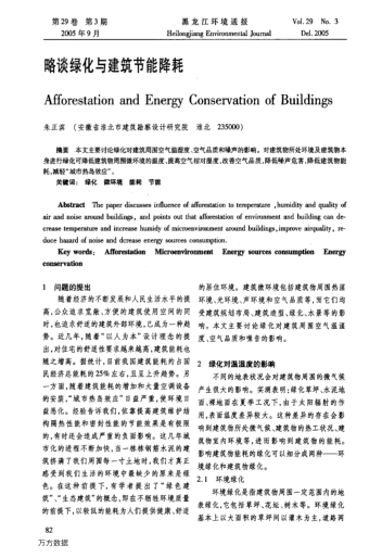 略談綠化與建筑節(jié)能降耗